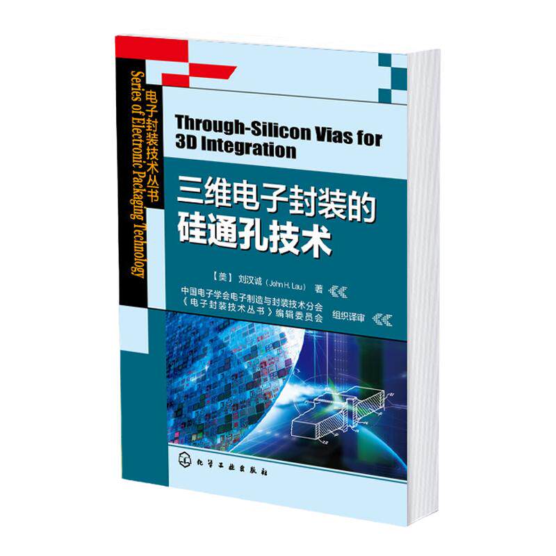 正版 三维电子封装的硅通孔技术 电子封装技术丛书  半导体工业中纳米技术和3D集成技术 电子工业中的纳米技术 TSV技术应用书籍