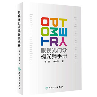 正版 眼视光门诊视光师手册 梅颖唐志萍眼科学2019年1月临床实用视光师屈光特殊检查儿童屈光发育配镜处方低原则视力书籍人卫版