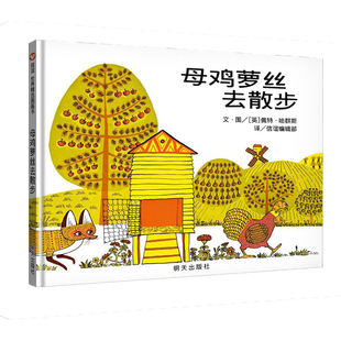 母鸡萝丝去散步 硬壳儿童绘本3-6岁幼儿园绘本阅读老师推荐儿童睡前故事书1一2岁幼儿经典童话绘本0到3岁必读书籍4-5一6岁宝宝读物