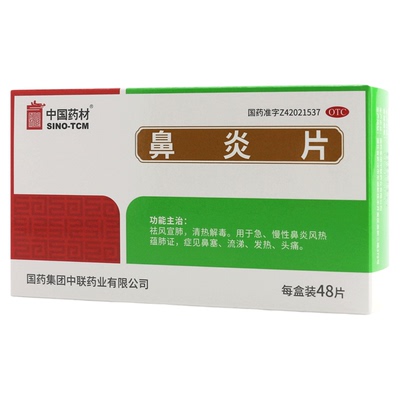 中国药材 鼻炎片 48片慢性鼻炎鼻塞流鼻涕发热发烧头痛薄膜衣片