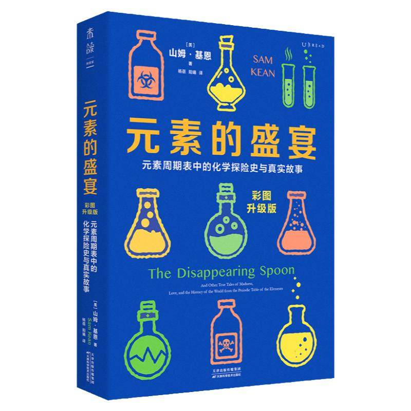 元素的盛宴（彩图升级版）入选中学生化学基础阅读书目 元素周期表 化学启蒙入门科普 轻松学好化学  中学化学辅导 初中高中 未读