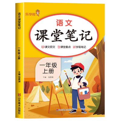 2025秋乐学熊小学课堂笔记人教版