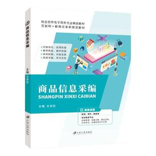 商品信息采编文求实 全彩含微课视频 ps商品图片美化 海报设计与短视频优化书籍 电子商务教材 送PDF电子版课件答案