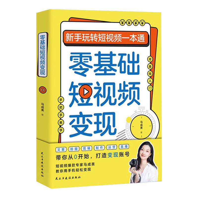 零基础短视频变现 新手玩转短视频一本通营销管理短视频账号制作剪辑教程书从零开始做运营书抖音快手文案手把手教学正版书籍
