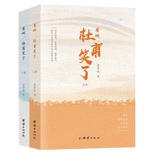 看啊杜甫笑了全套2册李白醉了李白的诗酒人生文字有趣角度新颖情节感人一书读懂藏在唐诗宋词背后的悲欢离合中国最美古诗词系列书