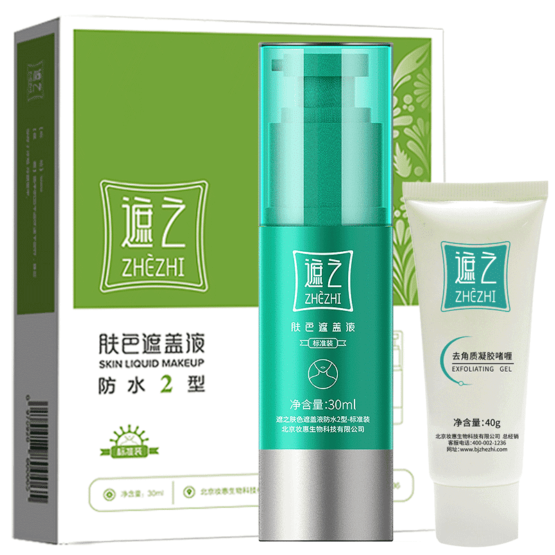 遮之经典型白斑防水遮盖液白癜风