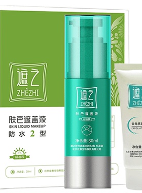 遮之经典型白斑防水遮盖液白癜风