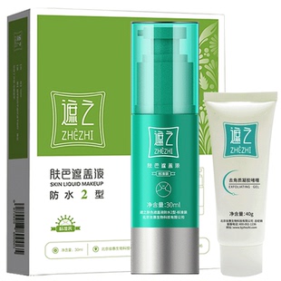 遮之白斑遮盖液防水2型修容遮瑕液白癜风肤色遮盖液剂+去角质