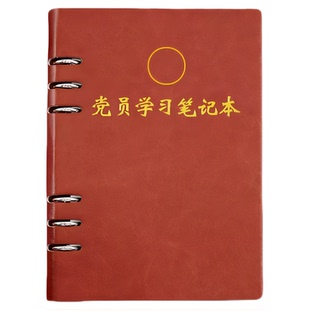 党员学习专用笔记本活页笔记本薄款党建2026年干部个人教育专用手册中心组工作记事支部会议记录软皮加厚本子