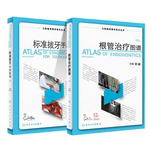 根管治疗图谱+标准拔牙手术图谱 胡开进 彭彬 第2二版 口腔临床操作技术丛书现代根管技术治疗学图谱橡皮障隔离术预备牙体牙髓修复