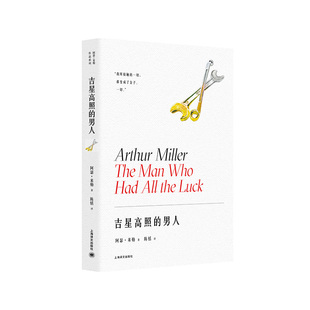 现货速发 吉星高照的男人 推销员之死作者阿瑟米勒百老汇首秀 上海译文出版社 另著作推销员之死/萨勒姆的女巫/桥头眺望/代价