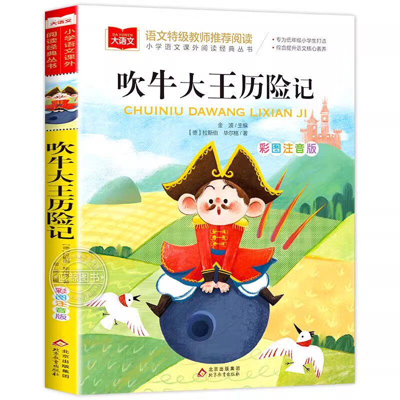 吹牛大王历险记彩图注音版正版