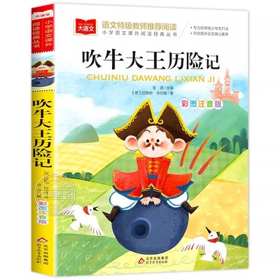 吹牛大王历险记彩图注音版正版