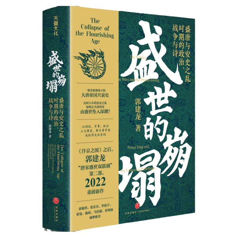 盛世的崩塌：盛唐与安史之乱时期的政治战争与诗郭建龙全新视角下的大唐帝国兴衰史解开唐帝国成败得失的密码唐朝历史赠2张图