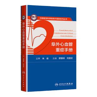 正版 阜外心血管重症手册 中国医学科学院阜外医院系列丛书 谭慧琼 刘亚欣主编 人民卫生出版社 心脏血管疾病 重症 心血管医生阅读