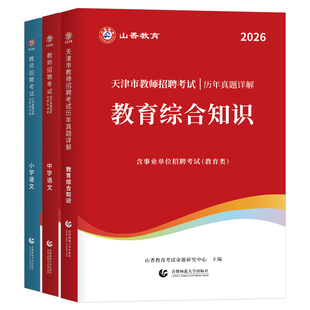 山香2026年天津市教师招聘考试用书历年真题库刷题试卷教育理论基础知识中小学语文数学英语美术学科专业香山教招考编招教编制2025