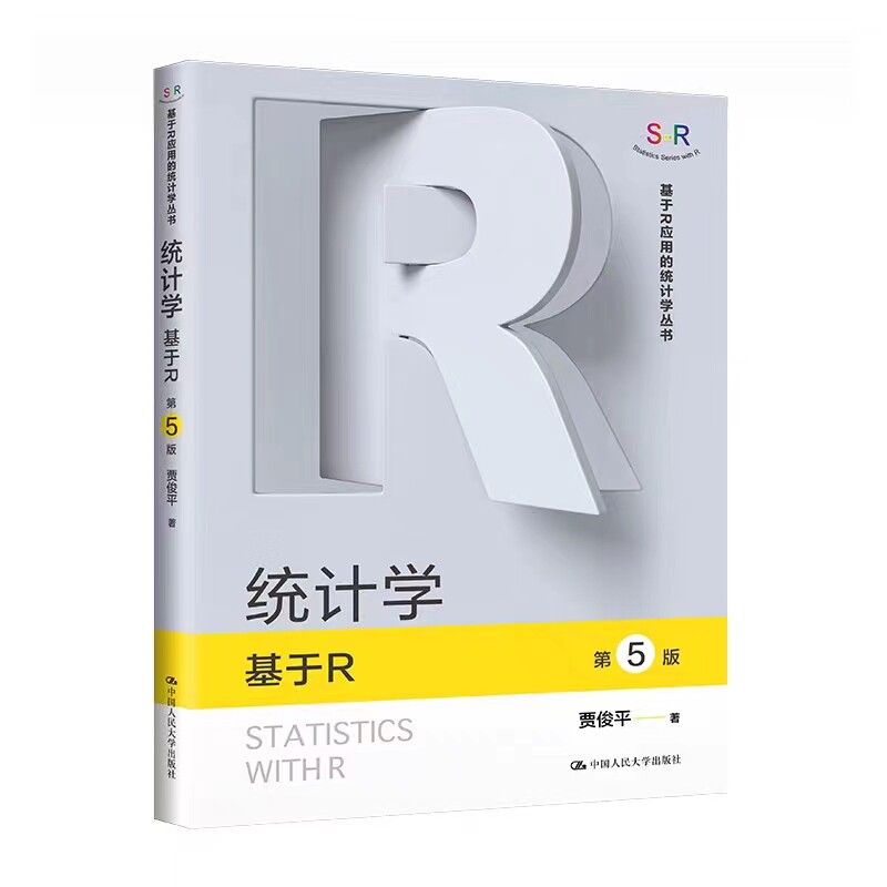 统计学——基于R第5版五版