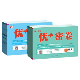 山东专版！2026优+密卷优十优加试卷六七八九年级下册初中语文数学英语物理化学政治地理生物历史青岛版鲁教五四制北师外研教科上