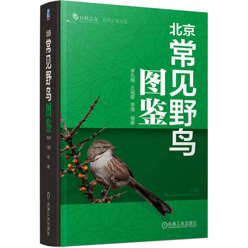 官网套装 北京野鸟观鸟套装 北京常见野鸟图鉴+北京观鸟记录册 机械工业出版社