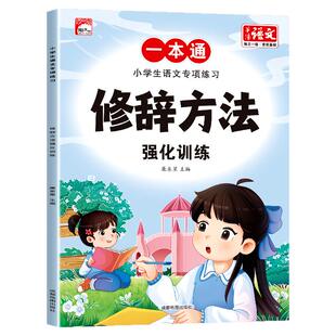 修辞手法形近字量词关联词训练大全 近反义词成语大全小学生语文专项练习一本通成语知识多音字语量词动词形容词优美句子重叠词