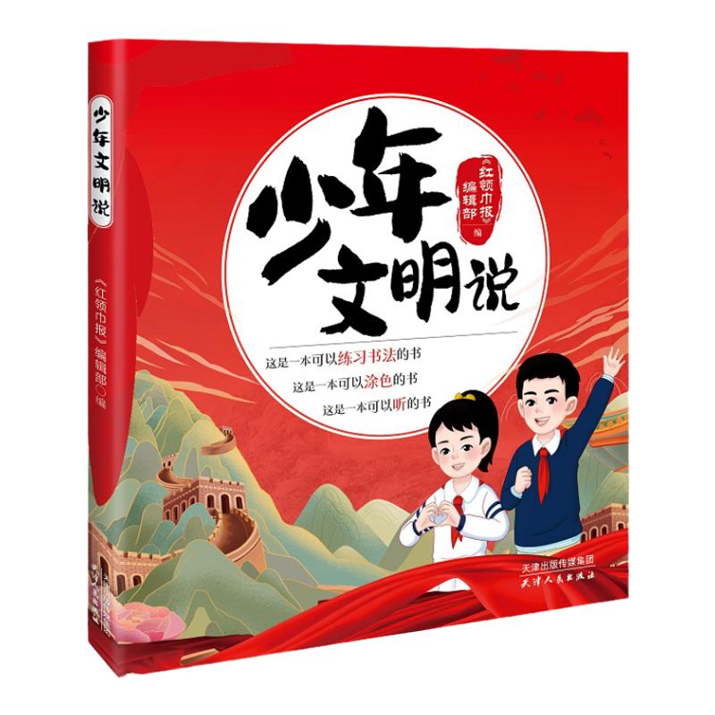 少年文明说 《红领巾报》编辑部 编fb 天津人民出版社