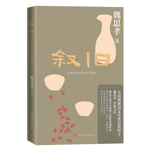 叙旧 魏思孝著 宝珀理想国文学奖首奖得主魏思孝全新力作小说集 王能好土广寸木乡村三部曲王德威宝珀理想国文学奖 人民文学出版社