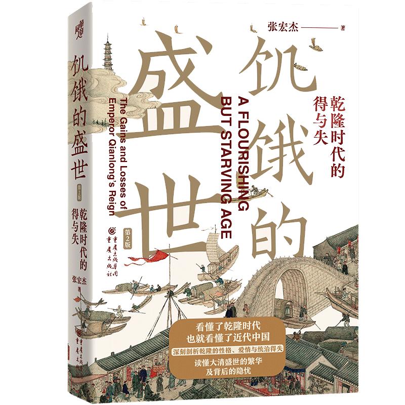 当当网饥饿的盛世：乾隆时代的得与失（第2版）张宏杰中国古代历史读物正版书籍