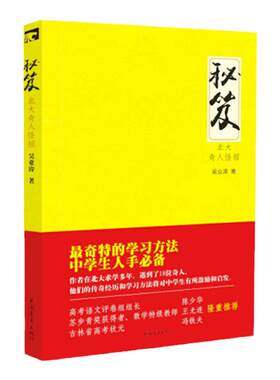 秘笈-北大奇人怪招 吴业涛中国青年出版社学霸的奇特学习方法中学生必备 正品直发