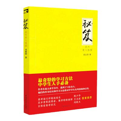 秘笈-北大奇人怪招 吴业涛中国青年出版社学霸的奇特学习方法中学生必备 正品直发