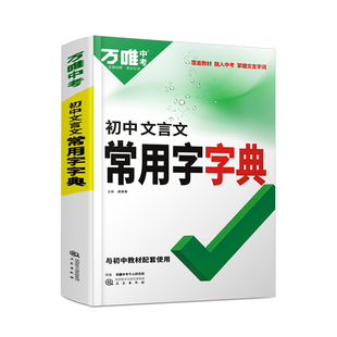 初中文言文常用字字典古汉语词典实词虚词工具书万唯中考初一初二初三文言文总复习教辅资料万唯中考语文古汉语辞典文言文字典