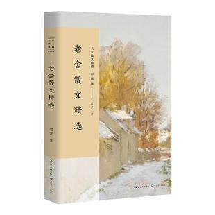 老舍散文精选 彩插正版 名家散文典藏 中国现当代名家散文随笔 作品选集 初高中寒暑假课外阅读书目 我的心我的梦醉生梦死怀念萧珊