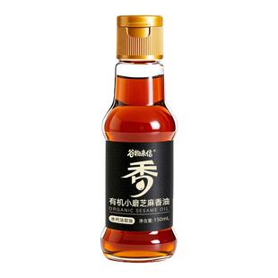 谷物来信有机小磨芝麻香油纯正宗小磨冷榨火锅油碟凉拌一级调味
