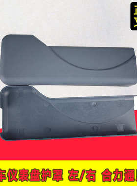 叉车左右护罩 仪表架防护罩 左护罩 右护罩合力@H K H20003T通用