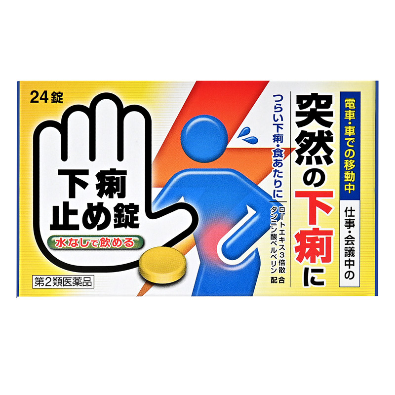 止泻丸缓解突发下泻腹痛肚子疼日本皇汉堂制药官方旗舰店正品肚痛