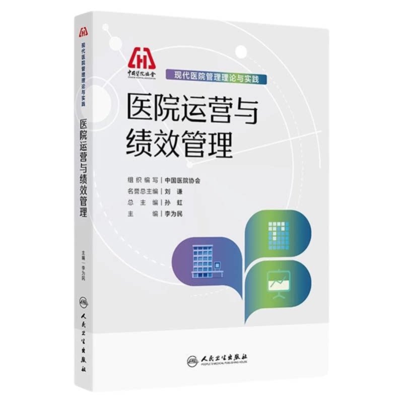 医院运营与绩效管理人卫出版