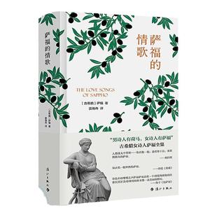 【精装】萨福的情歌 萨福抒情诗集情诗诗选我的心迟到了想象一朵未来的玫瑰外国诗歌书籍