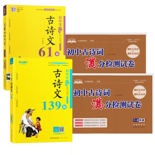 魅力语文初中生必背古诗文61/139篇人教版推荐篇目助考金卷初中考古诗词文言文满分检测试卷七八九年级上下册同步语文专项训练考卷