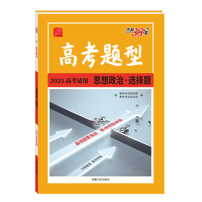 天利38套新高考政史地选择题专练