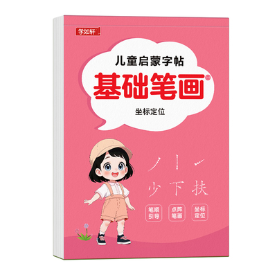 幼小衔接儿童笔画笔顺点阵练字帖