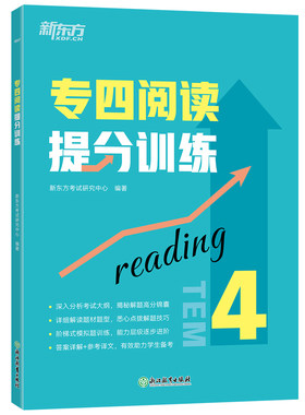 专四阅读提分训练新东方