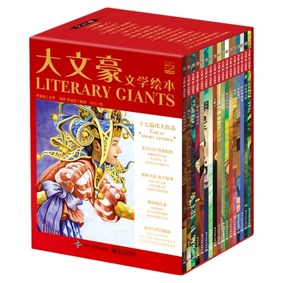 大文豪文学绘本（全17册）适合中国孩子阅读的世界文学经典提升文学素养积累诗仙李白写作文课题材中小学生5-12岁麒麟书局儿童适读