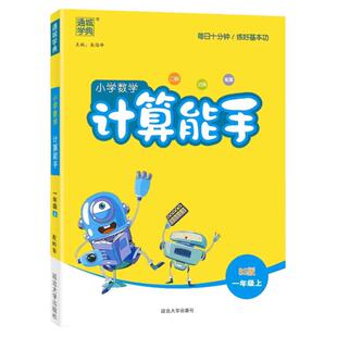 计算能手北师大版小学数学竖式脱式计算口算天天练一年级二年级三年级四五六年级上册下册口算题卡应用题专项思维强化同步训练全套