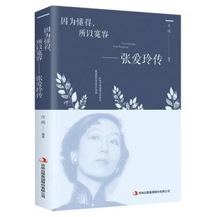 张爱玲传正版 因为懂得所以宽容 青春励志女性提升气质智慧散文随笔全集经典文学小说 散文随笔全集经典文学小说人物传记畅销书籍
