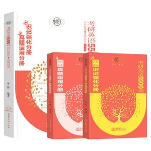 现货考研英语词汇2023恋词5500真题