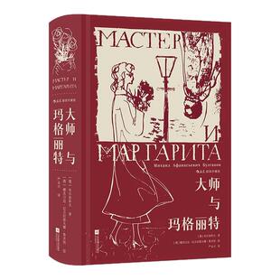 【附赠藏书票】后浪正版现货 大师与玛格丽特 插图珍藏版 布尔加科夫 俄罗斯魔幻现实主义文学外国经典世界名著