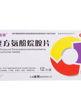 【欣敢胺】复方氨酚烷胺片12片/盒