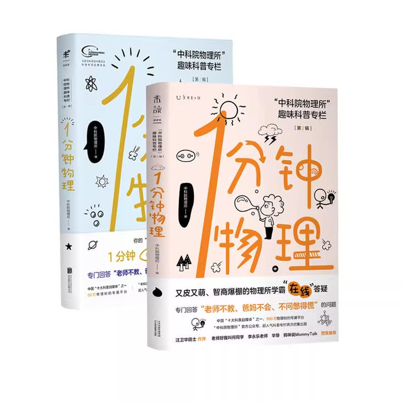 一分钟物理   1分钟物理1+2 第一辑第二辑2本二册未读探索家：中科院物理所趣味科普专栏  初高中物理学校课外读本 未