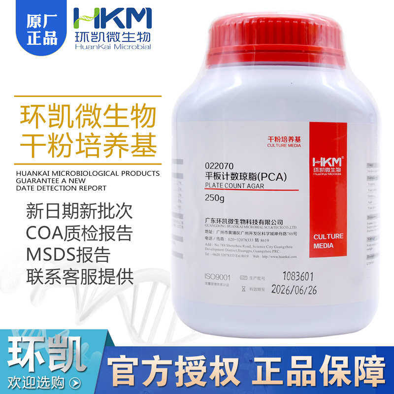 平板计数琼脂培养基含糖琼脂PCA菌落总数测定BR250g/瓶022070环凯