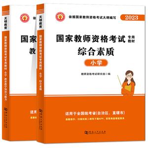 小学教师资格2023年国家教师资格证考试用书全国统考教师资格考试真题试卷 教育教学知识与能力+综合素质真题库教材2023小学教材