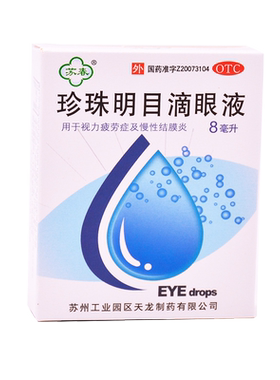 【苏春】珍珠明目滴眼液8ml*1支/盒